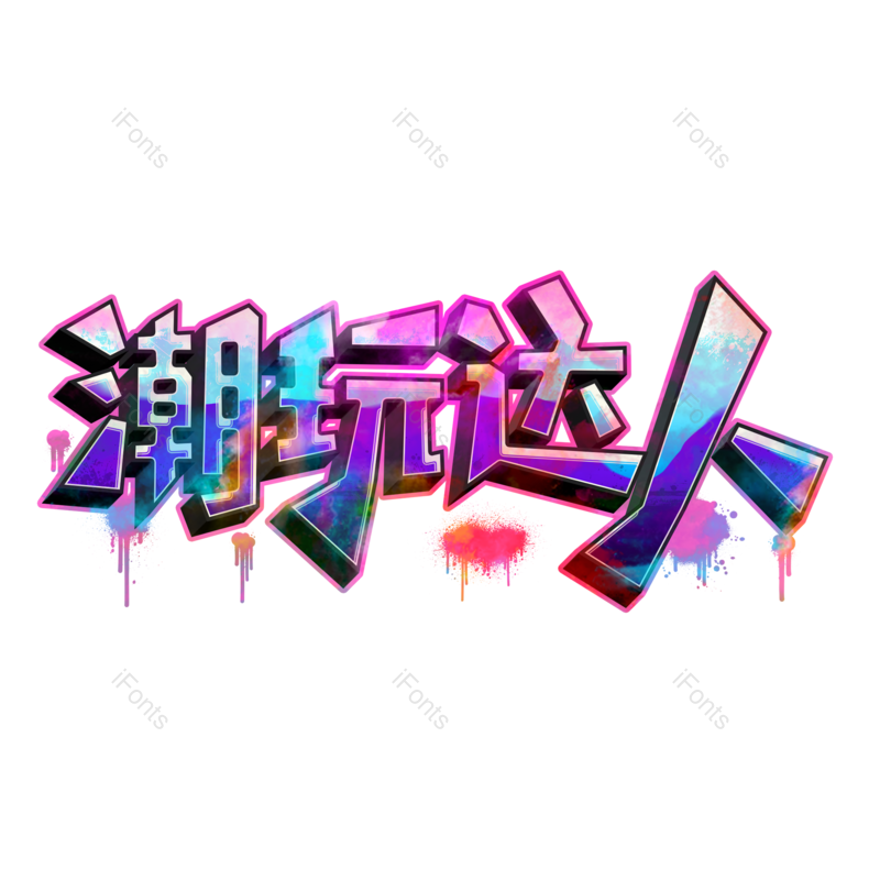 艺术字图片,网络元素,PNG,免抠素材